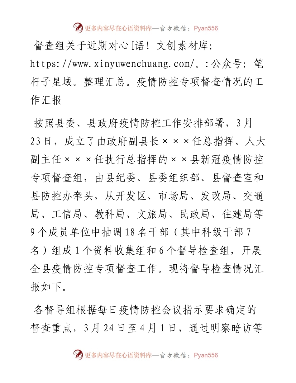 督查组关于近期对疫情防控专项督查情况的工作汇报.docx_第1页