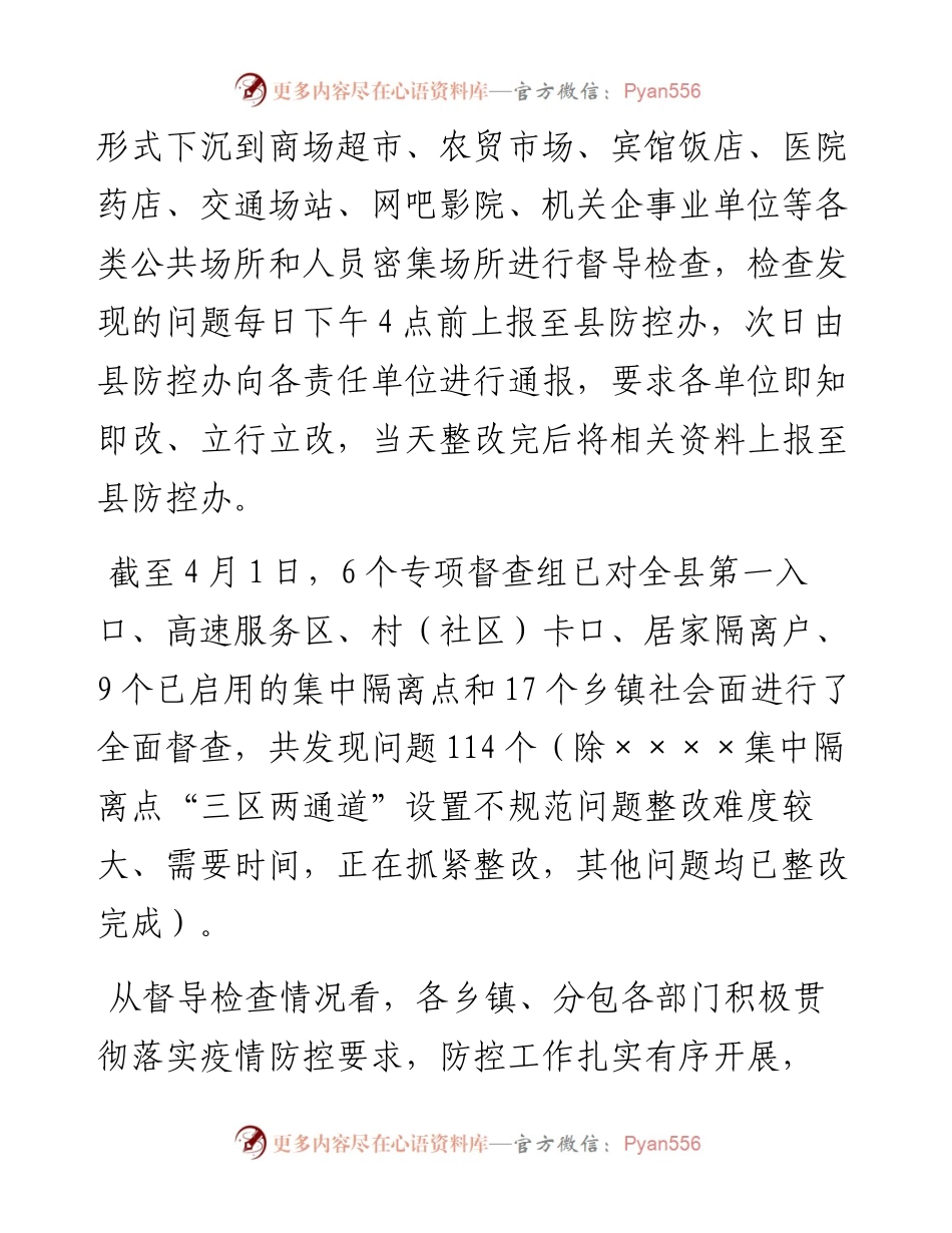 督查组关于近期对疫情防控专项督查情况的工作汇报.docx_第2页