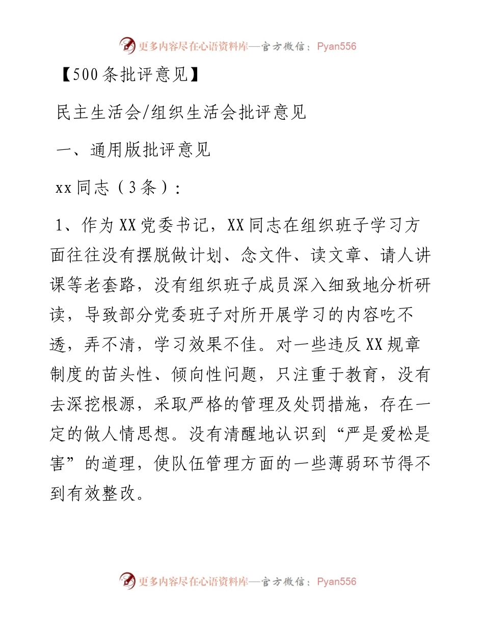素材汇590—民主生活会、组织生活会批评意见(1).docx_第1页