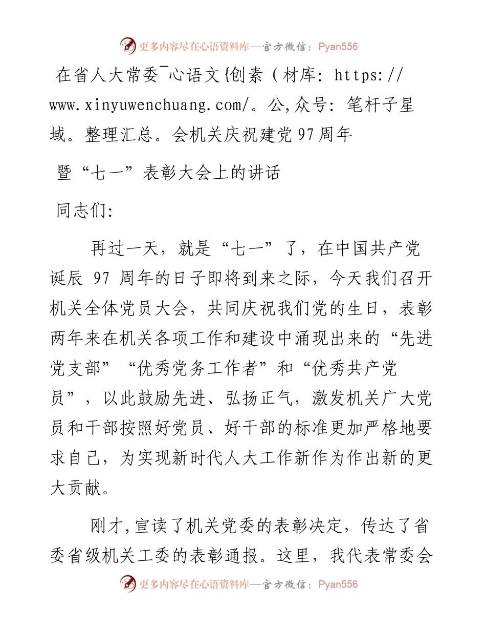 省人大七一表彰讲话(1).docx_第1页