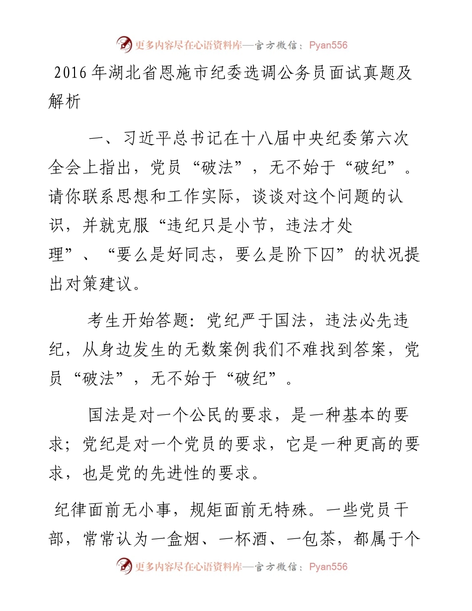 湖北省恩施市纪委选调公务员面试真题.docx_第1页