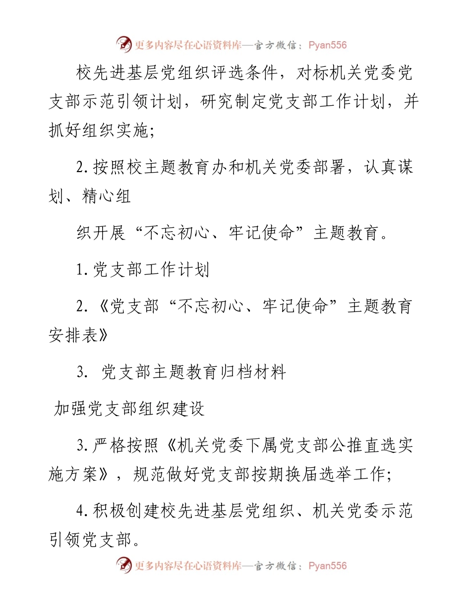机关党委党支部党建工作主体责任清单、任务清单(学校).docx_第2页