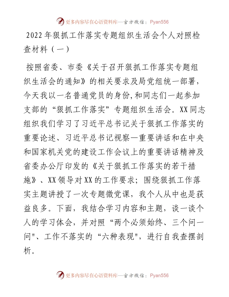 狠抓工作落实专题组织生活会个人对照检查材料（一）.docx_第1页