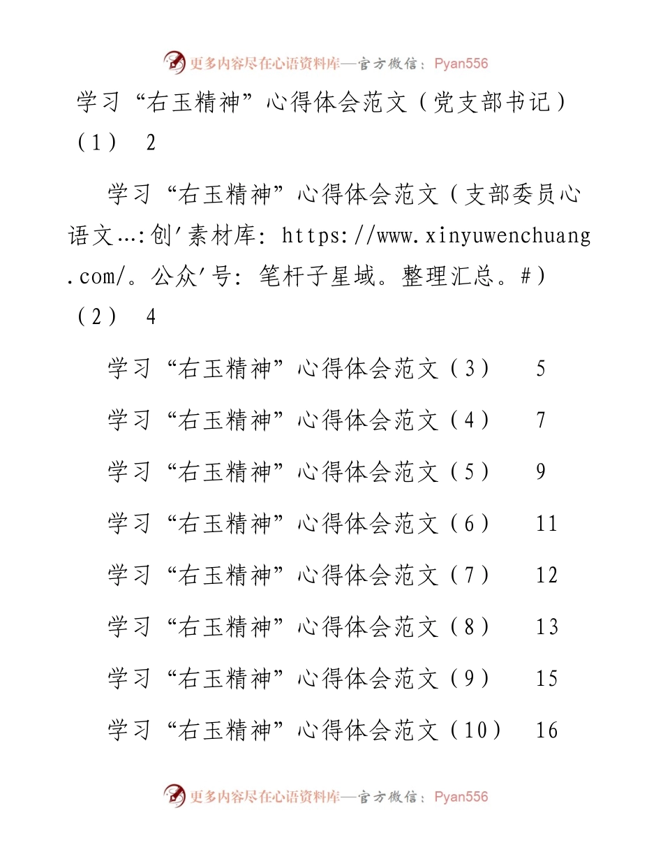 文汇系列4919--学习右玉精神研讨发言和心得体会汇编（16篇）.docx_第1页