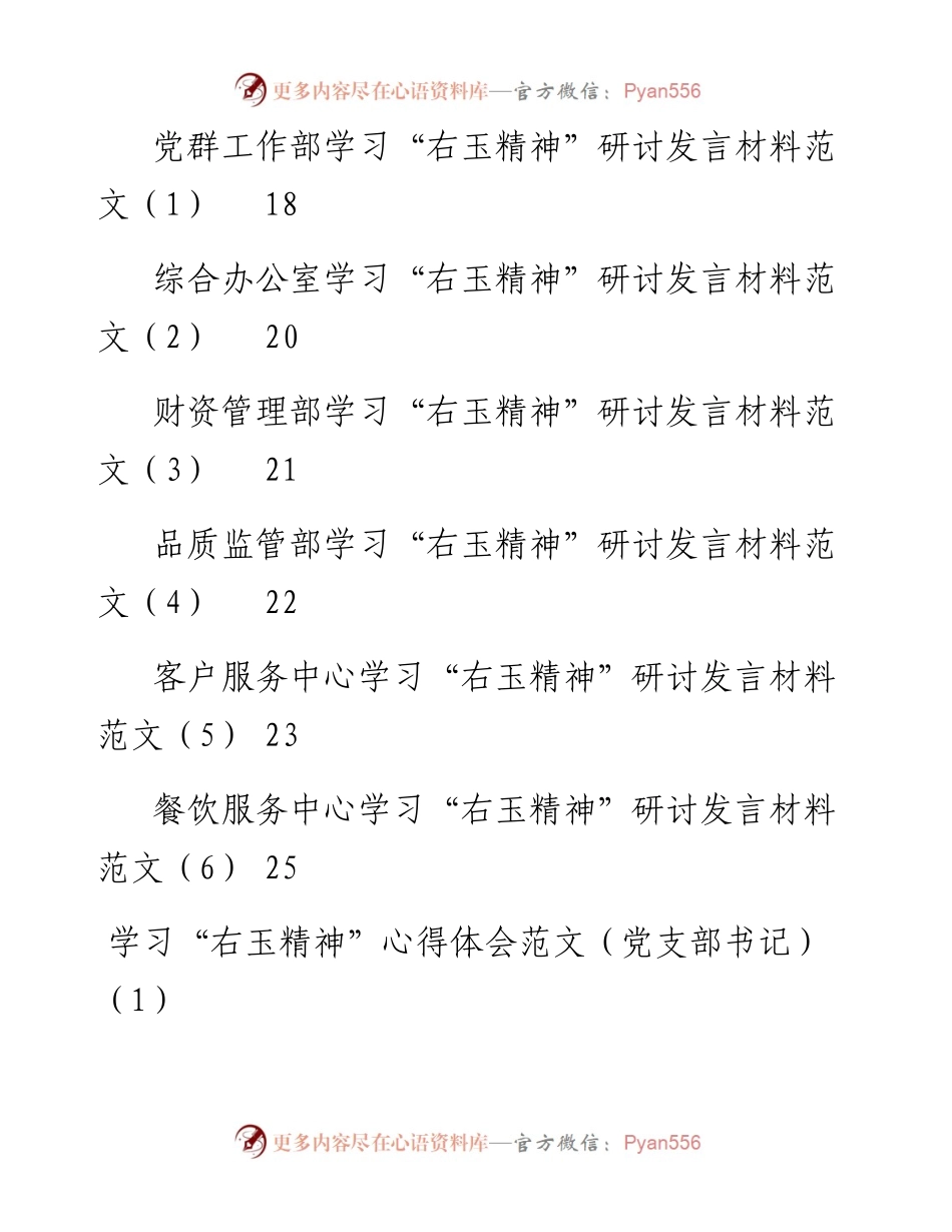 文汇系列4919--学习右玉精神研讨发言和心得体会汇编（16篇）.docx_第2页