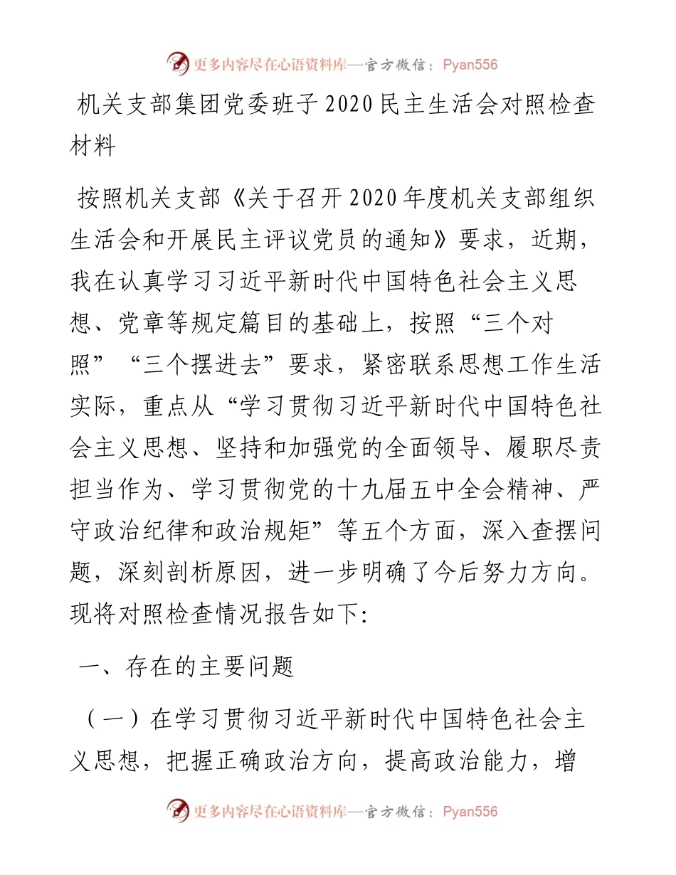 机关支部集团党委班子民主生活会对照检查材料.docx_第1页