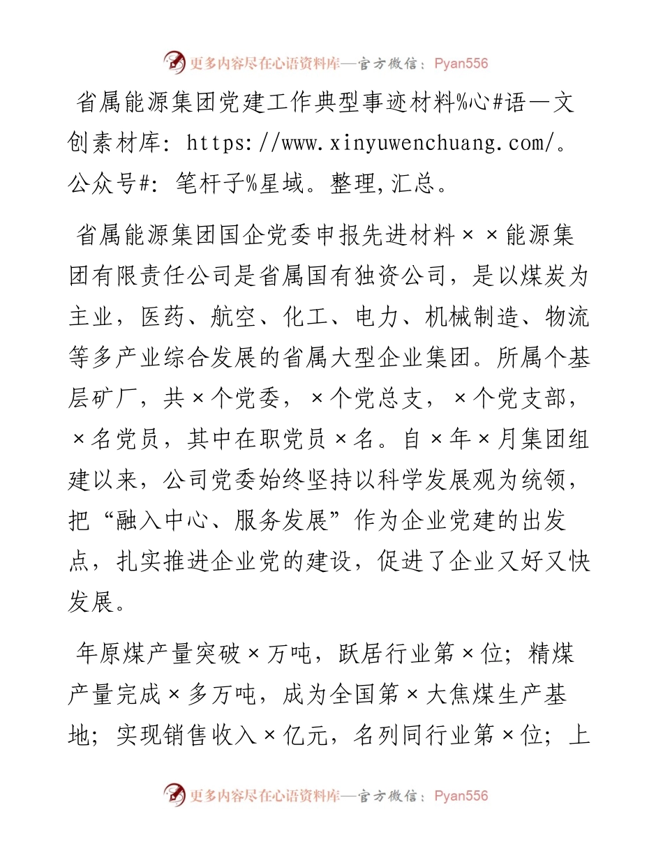 省属能源集团党建工作典型事迹材料.docx_第1页