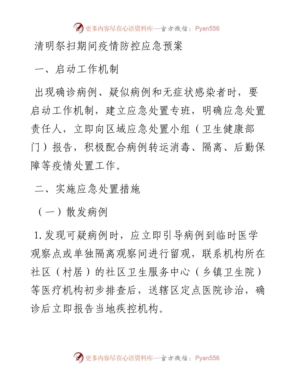 清明祭扫期间疫情防控应急预案.docx_第1页