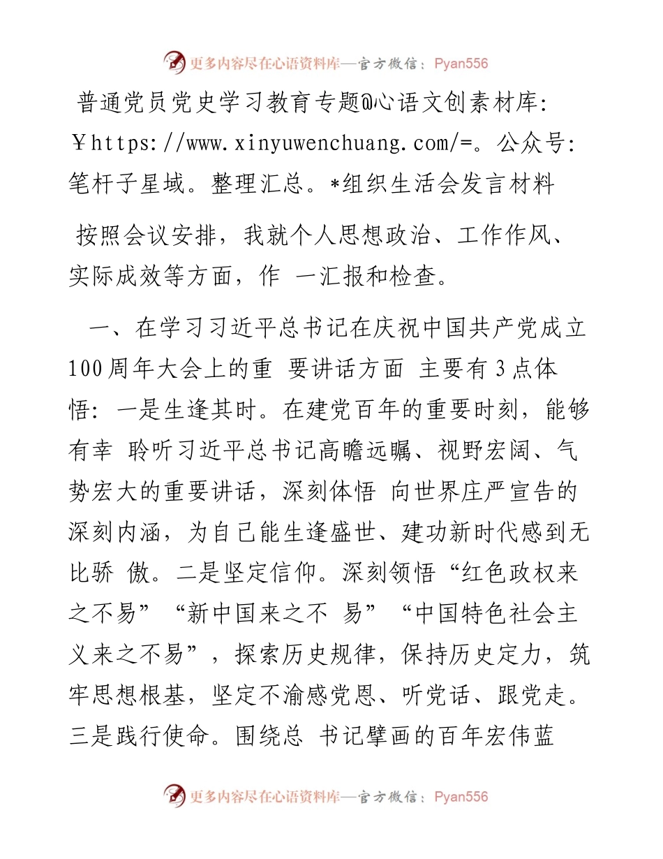 普通党员党史学习教育专题组织生活会发言材料(1).docx_第1页