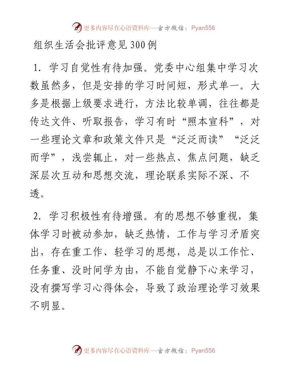 组织生活会批评意见300例.docx_第1页