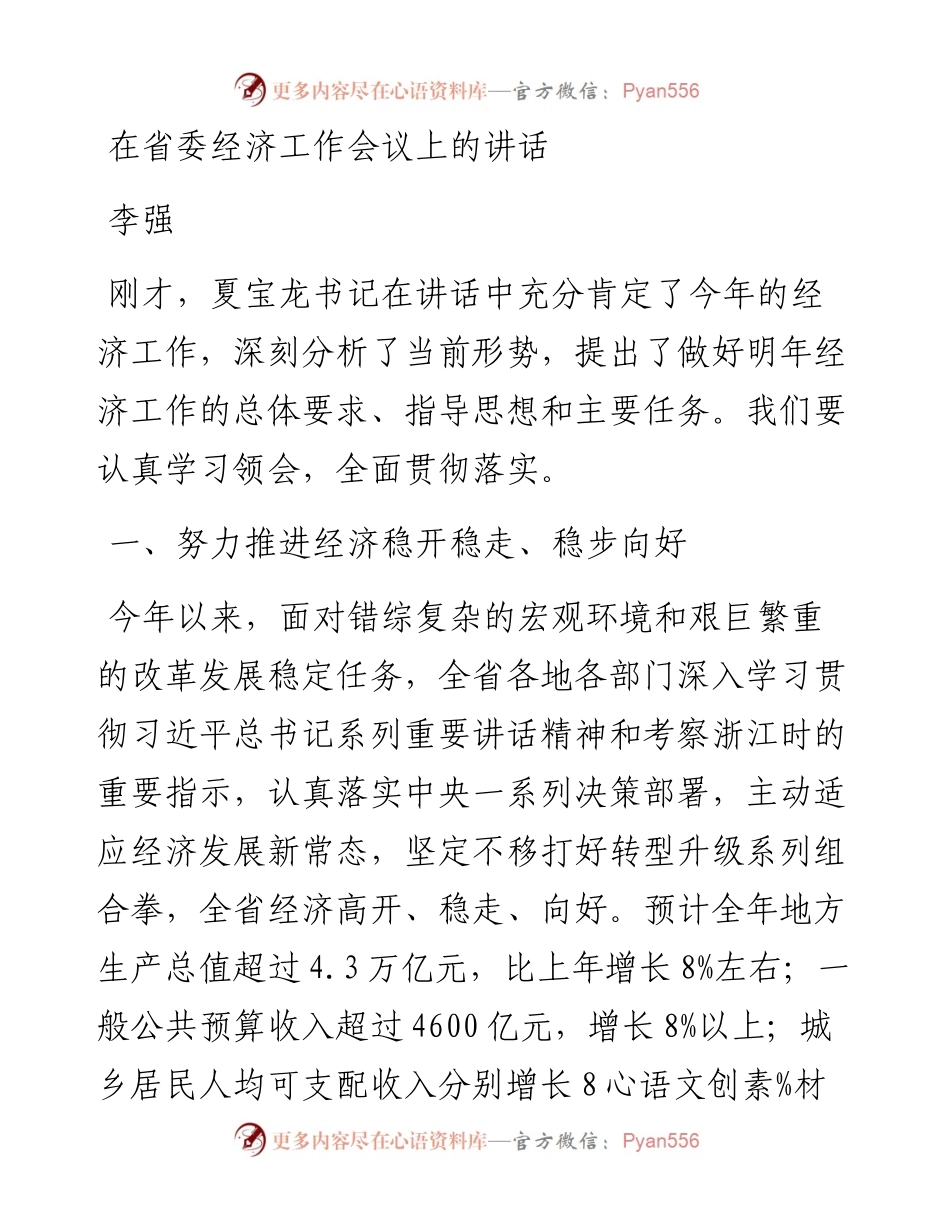 李强：在省委经济工作会议上的讲话(1).docx_第1页