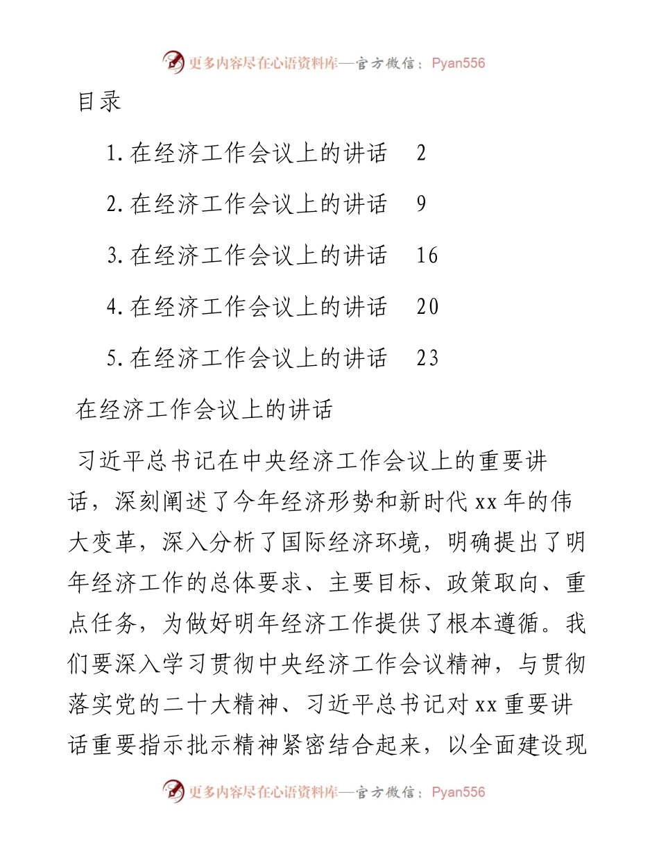 文汇系列5795--经济工作会议主题讲话汇编（5篇）.docx_第1页