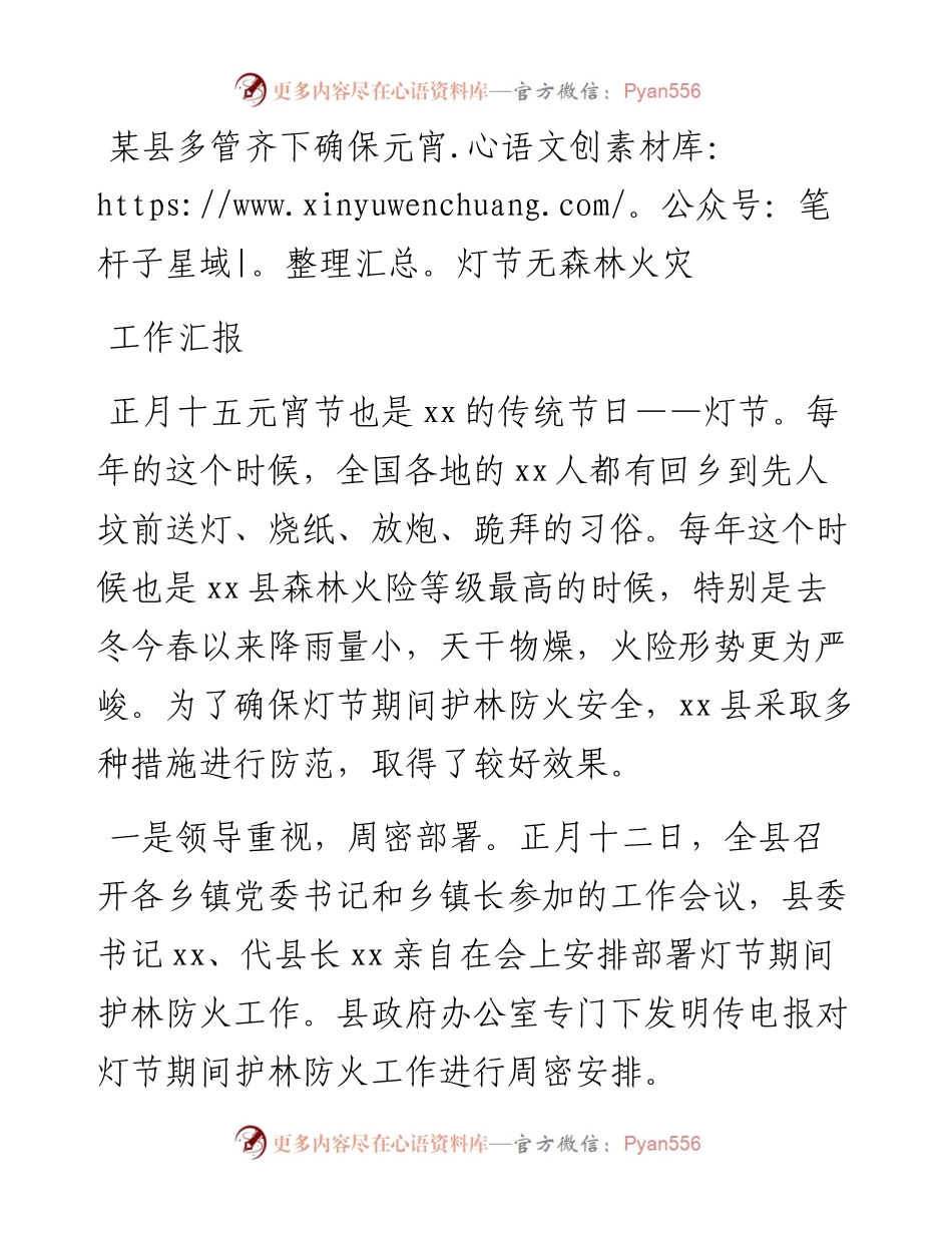 某县多管齐下确保元宵灯节无森林火灾工作汇报.docx_第1页