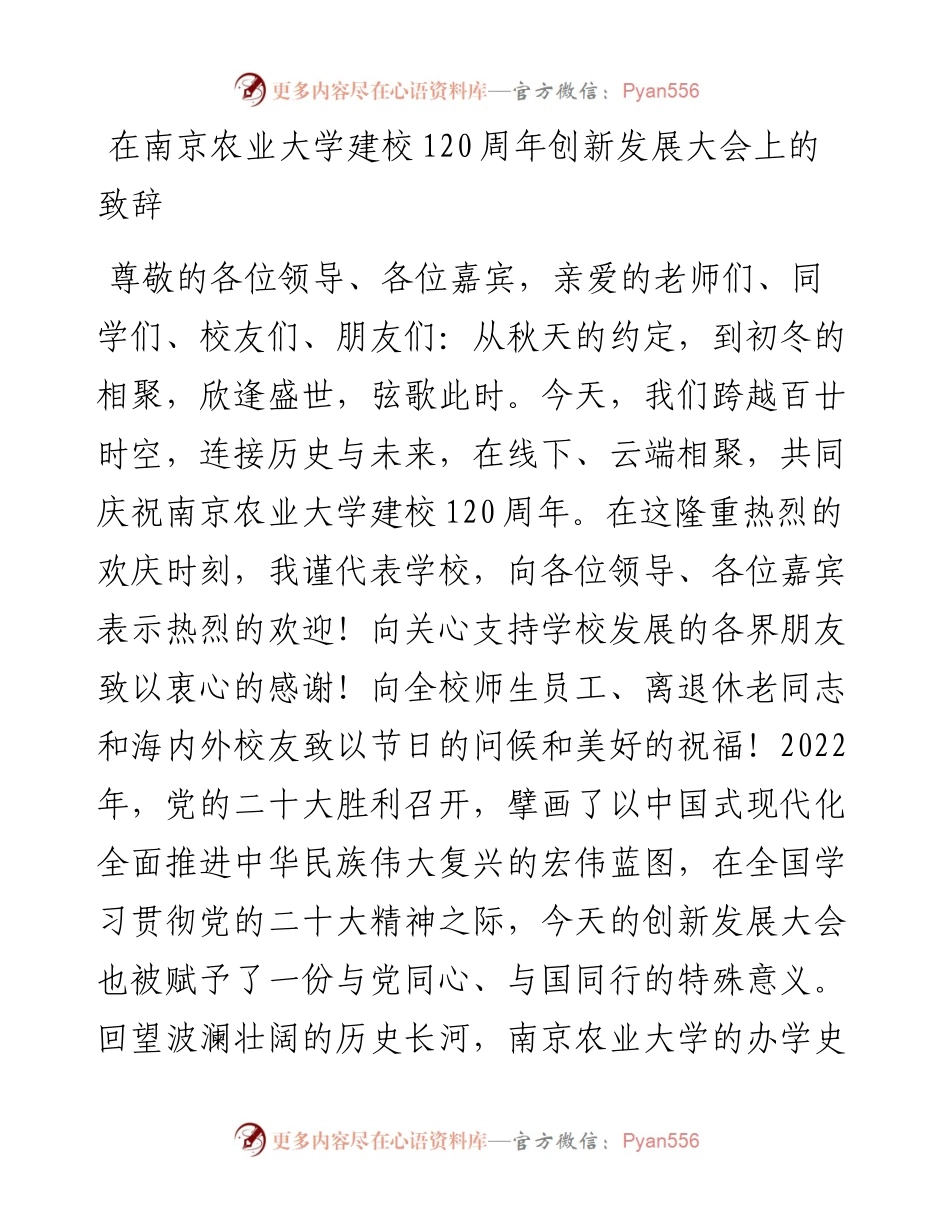 校长在南京农业大学建校120周年创新发展大会上的致辞.docx_第1页