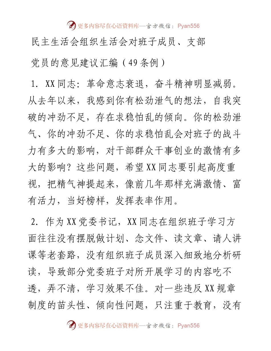组织生活会对班子成员、支部党员的意见建议汇编（49条例）.docx_第1页