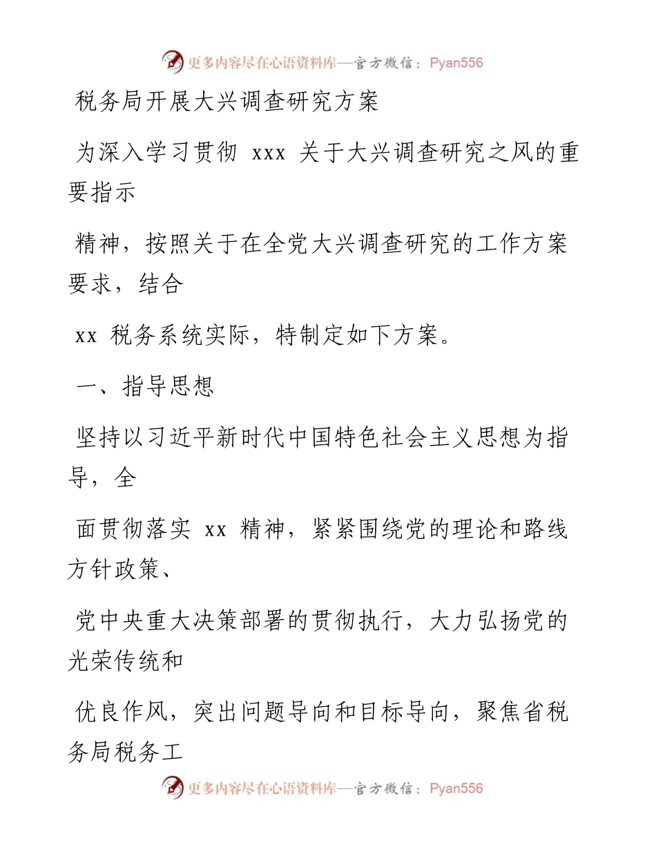 税务局开展大兴调查研究方案_1.docx_第1页