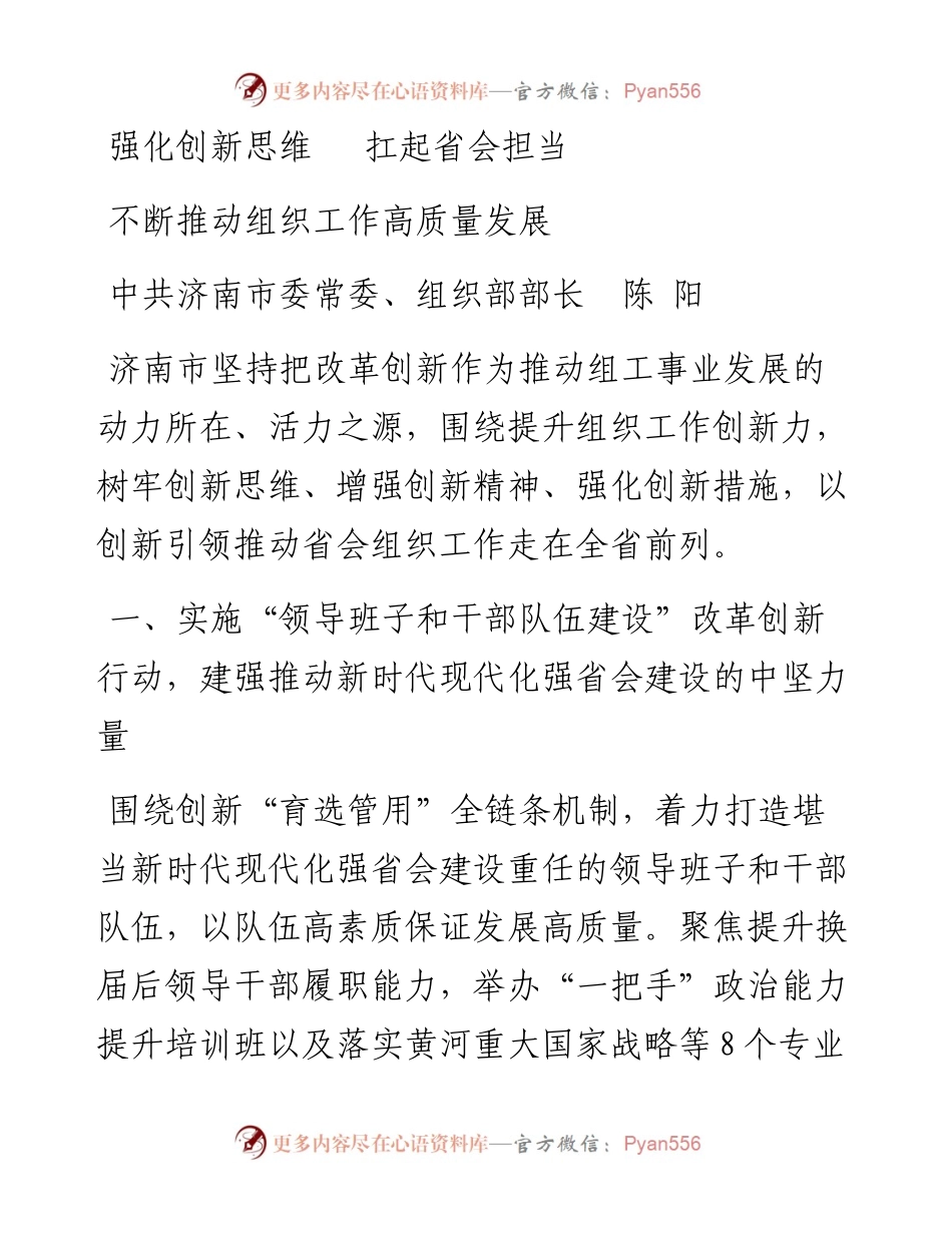 文汇系列3807--组织部长谈提升组织工作创新力汇编（16篇）.docx_第1页