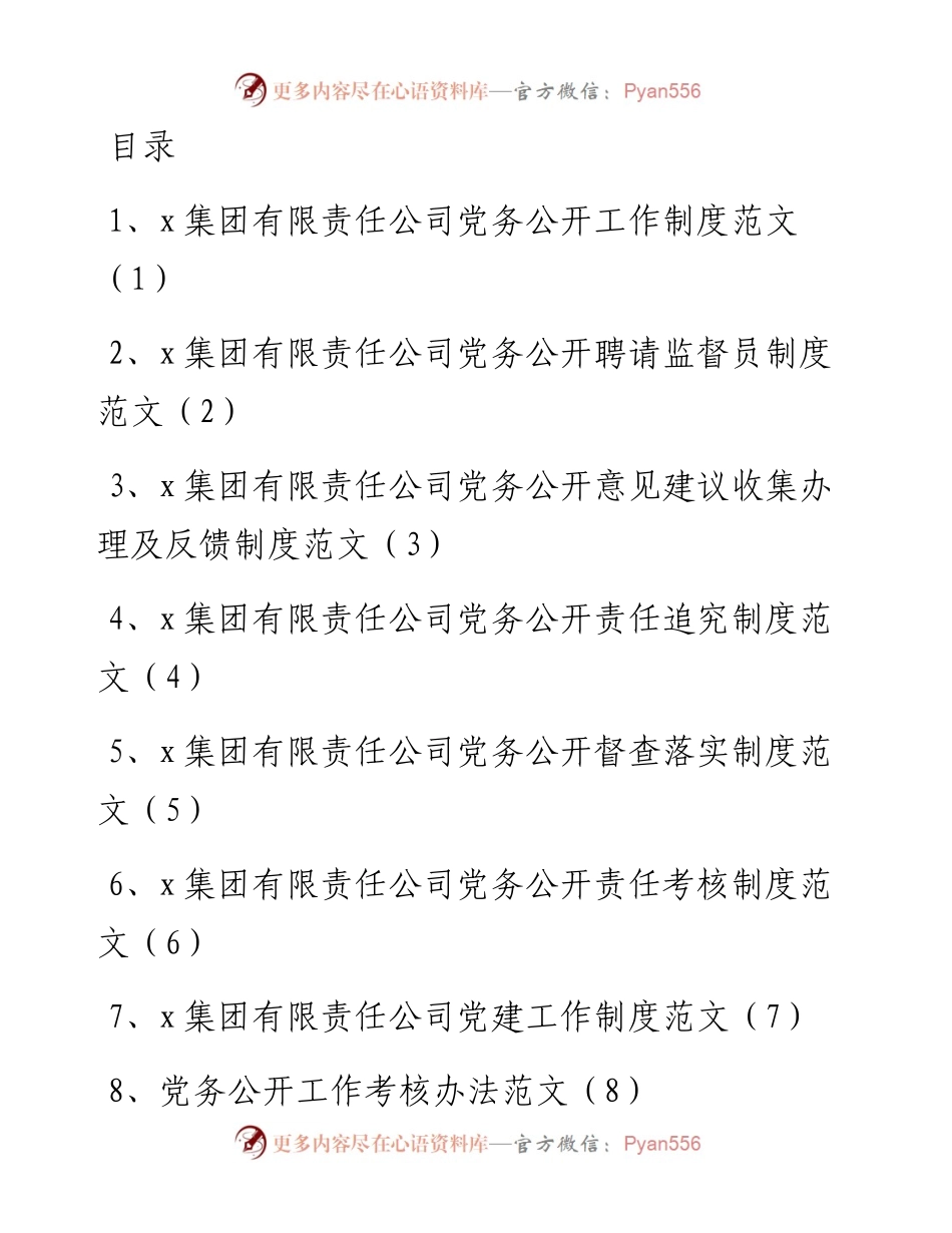 文汇系列5650--集团公司党务公开系列工作制度汇编.docx_第1页