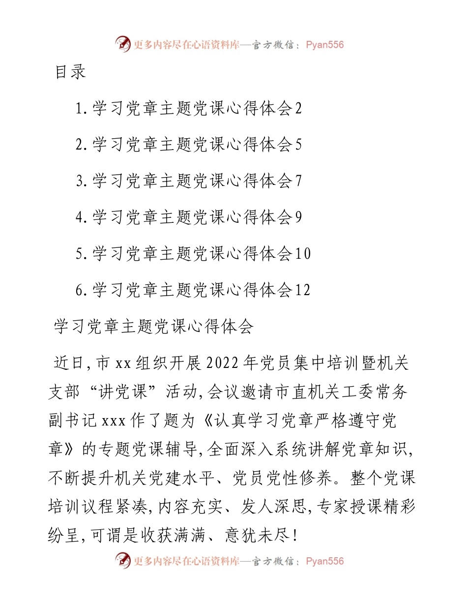文汇系列5101--学习党章主题党课心得体会汇编.docx_第1页