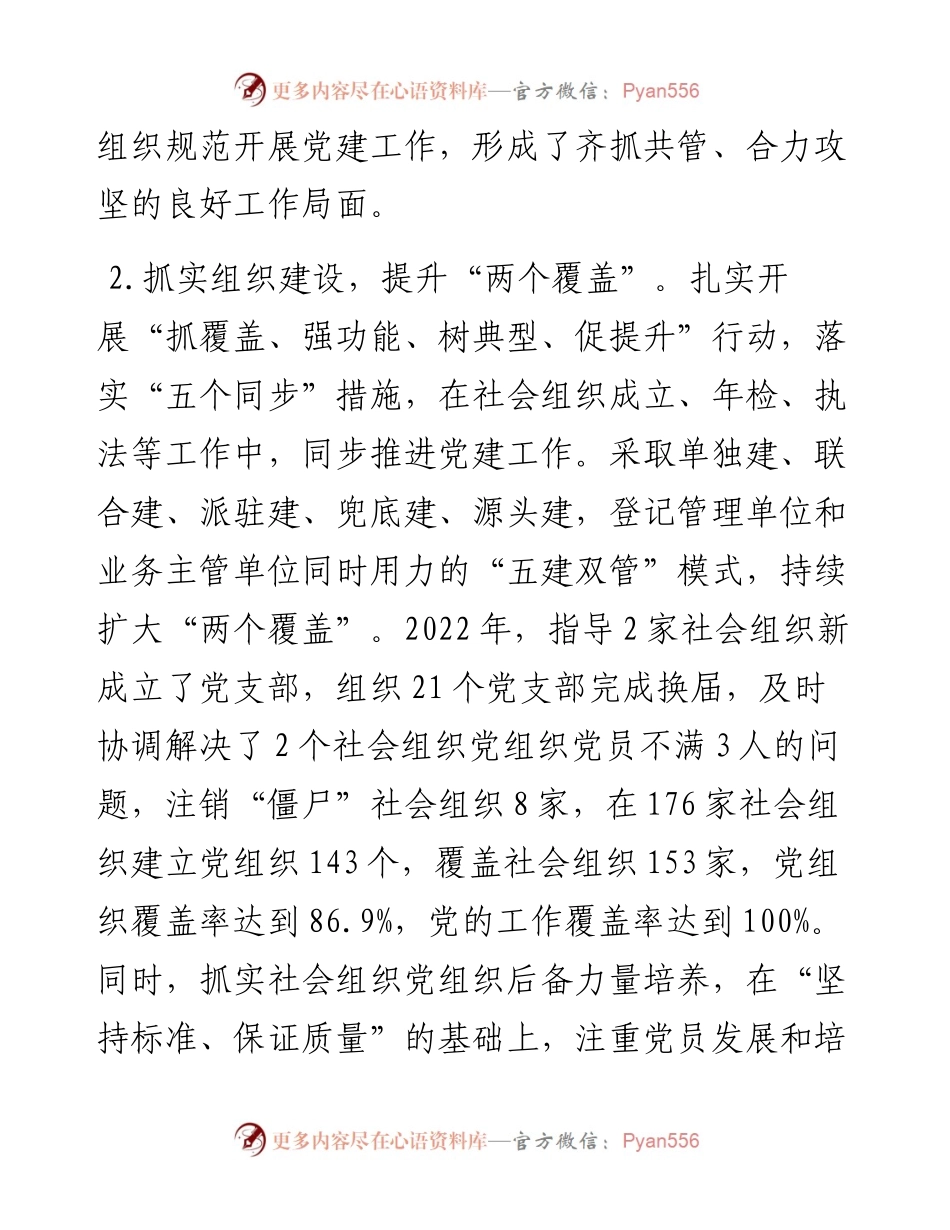 社会组织党工委书记抓党建工作述职报告.docx_第2页