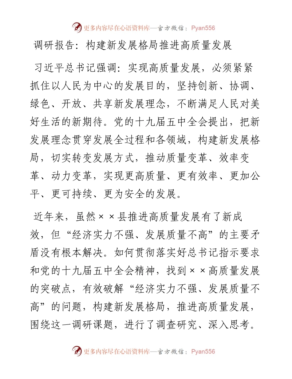 构建新发展格局推进高质量发展.docx_第1页