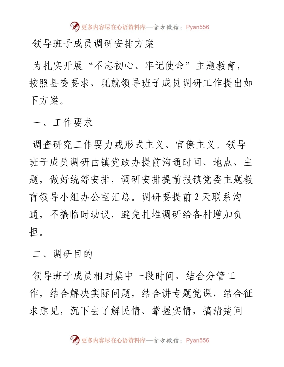 白庙镇领导班子成员调研安排方案(1).docx_第1页