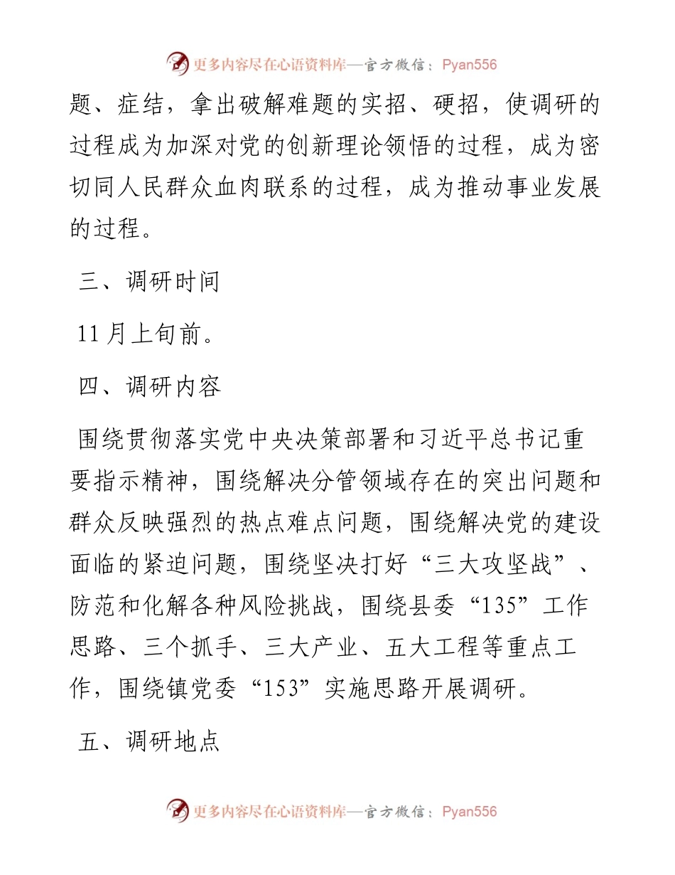 白庙镇领导班子成员调研安排方案(1).docx_第2页