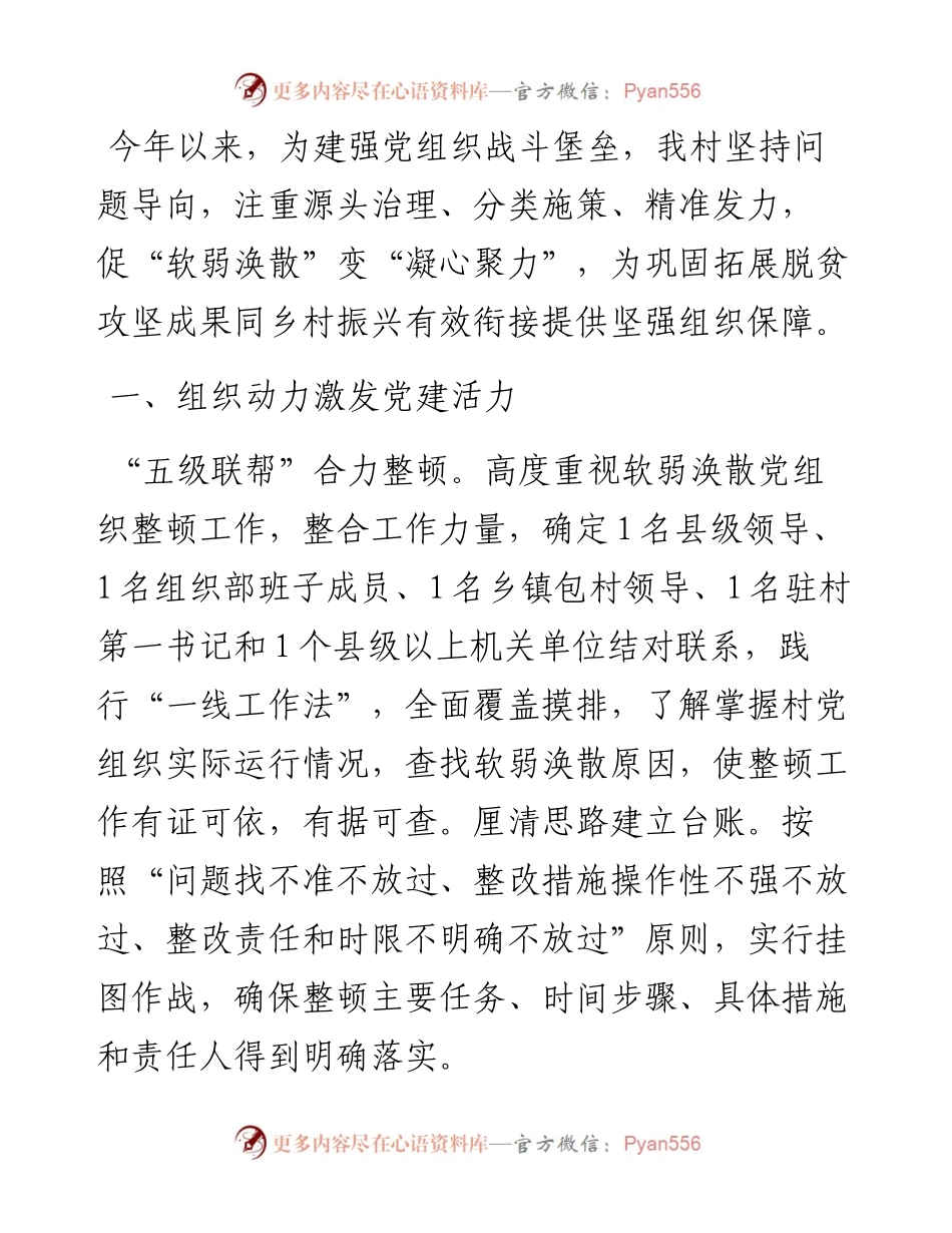 村党支部书记在镇软弱涣散党组织整顿工作推进会上的发言.docx_第1页