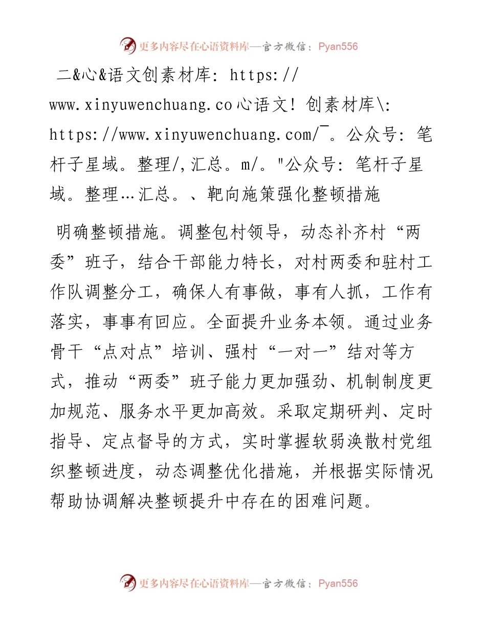 村党支部书记在镇软弱涣散党组织整顿工作推进会上的发言.docx_第2页