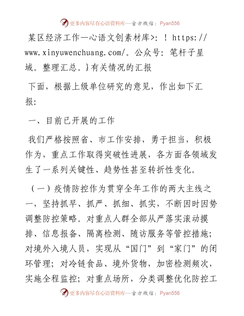 某区经济工作有关情况的汇报.docx_第1页