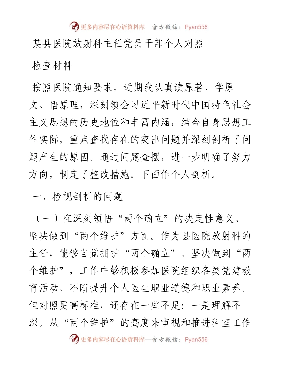 某县医院放射科主任党员干部民主生活会个人对照检查材料.docx_第1页