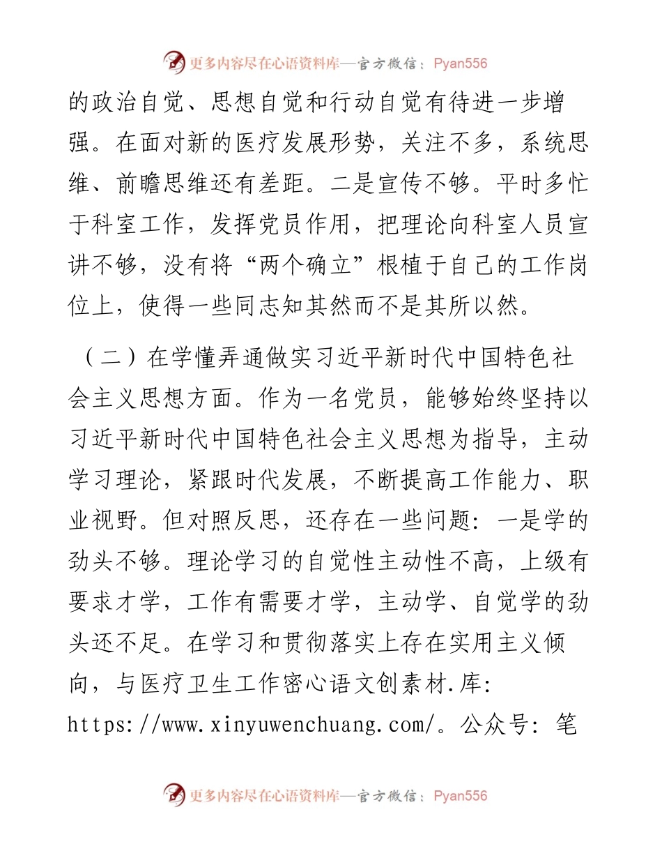 某县医院放射科主任党员干部民主生活会个人对照检查材料.docx_第2页