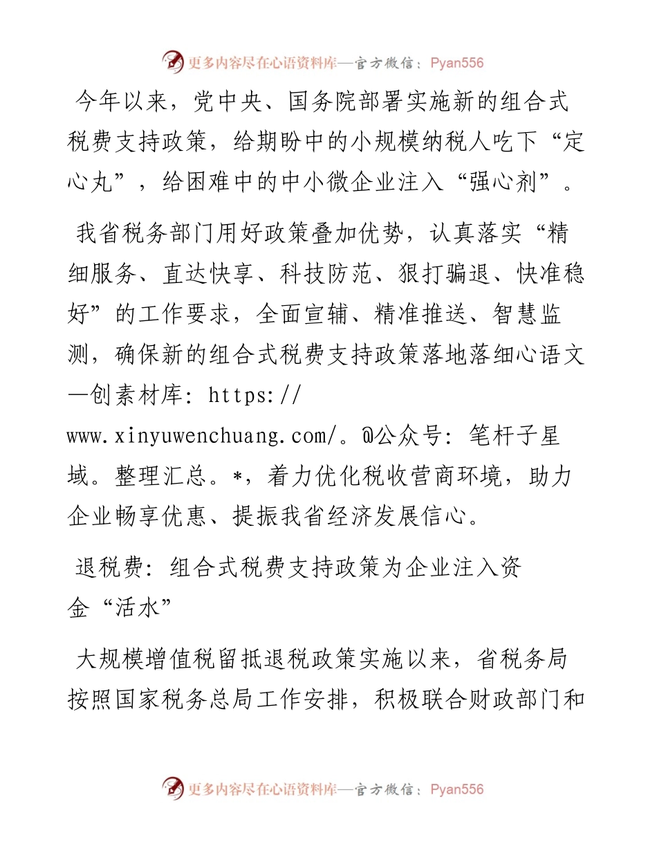 税务部门开展组合式税费支持政策工作综述.docx_第1页
