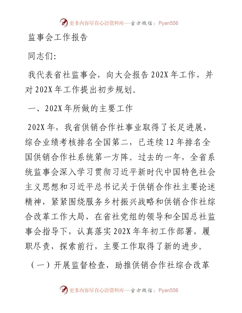 监事会工作报告.docx_第1页