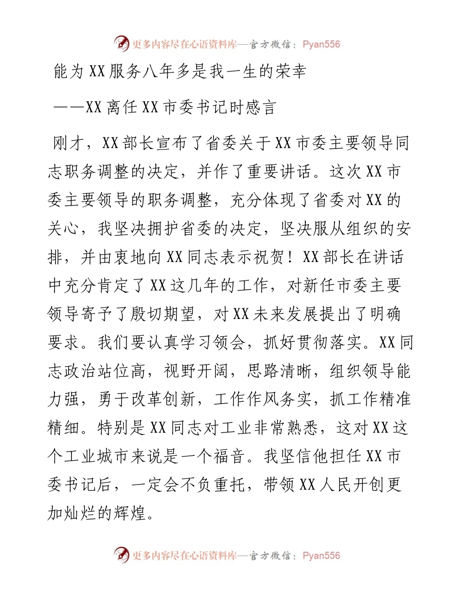离任市委书记时感言.docx_第1页