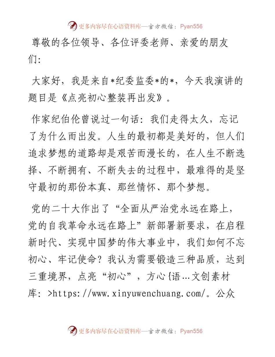 纪检干部演讲稿：点亮初心 整装再出发.docx_第1页