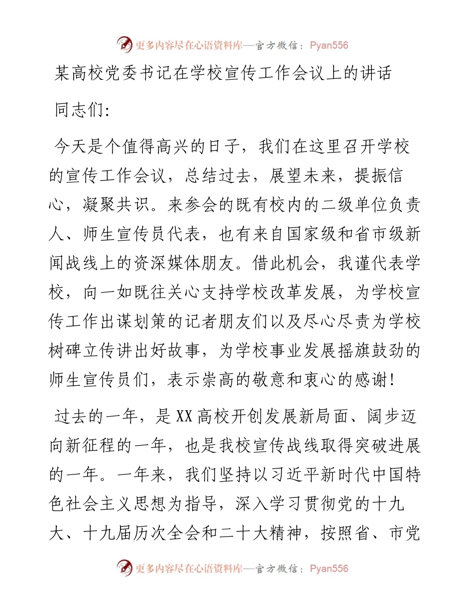 某高校党委书记在学校宣传工作会议上的讲话.docx_第1页