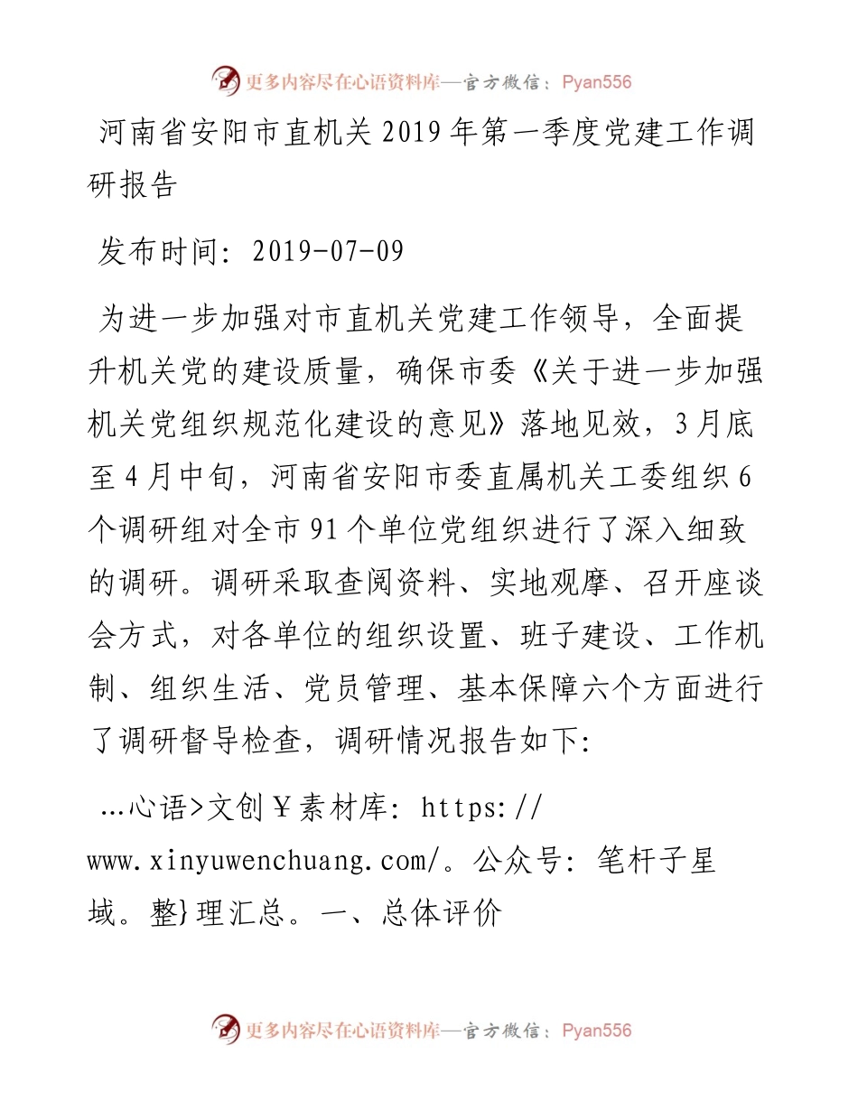 河南省安阳市直机关第一季度党建工作调研报告_转换.docx_第1页