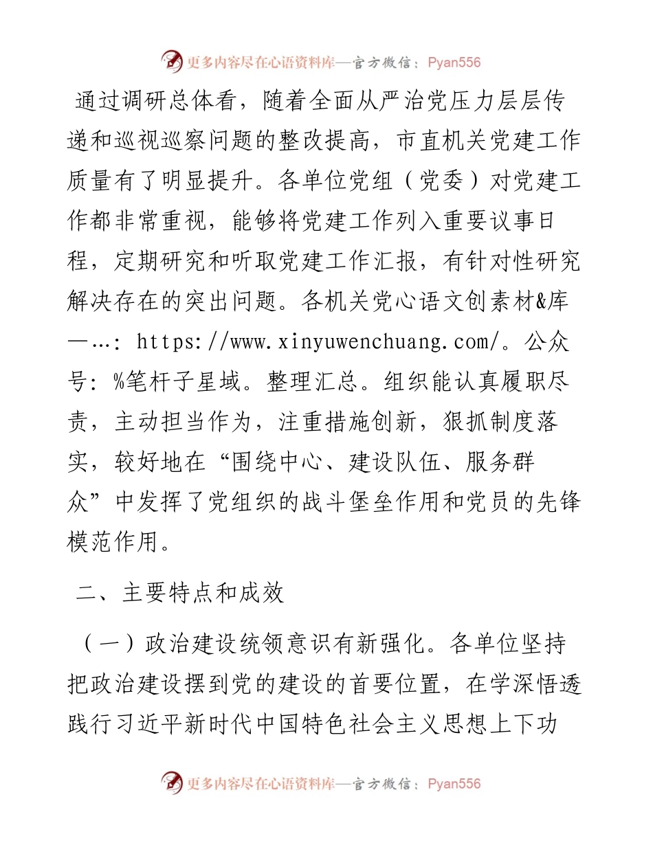 河南省安阳市直机关第一季度党建工作调研报告_转换.docx_第2页