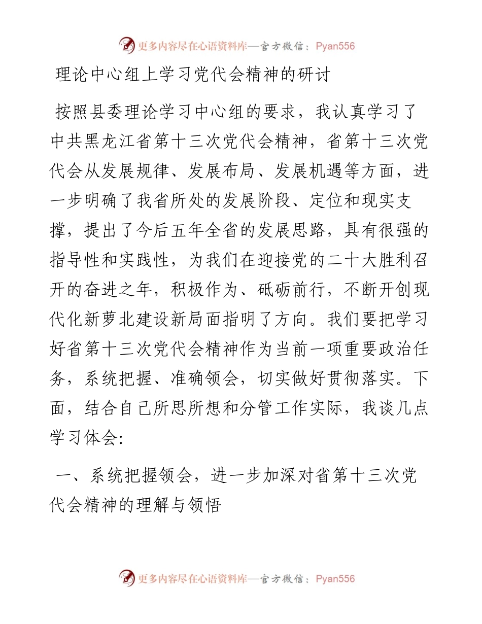 理论中心组上学习党代会精神的研讨.docx_第1页