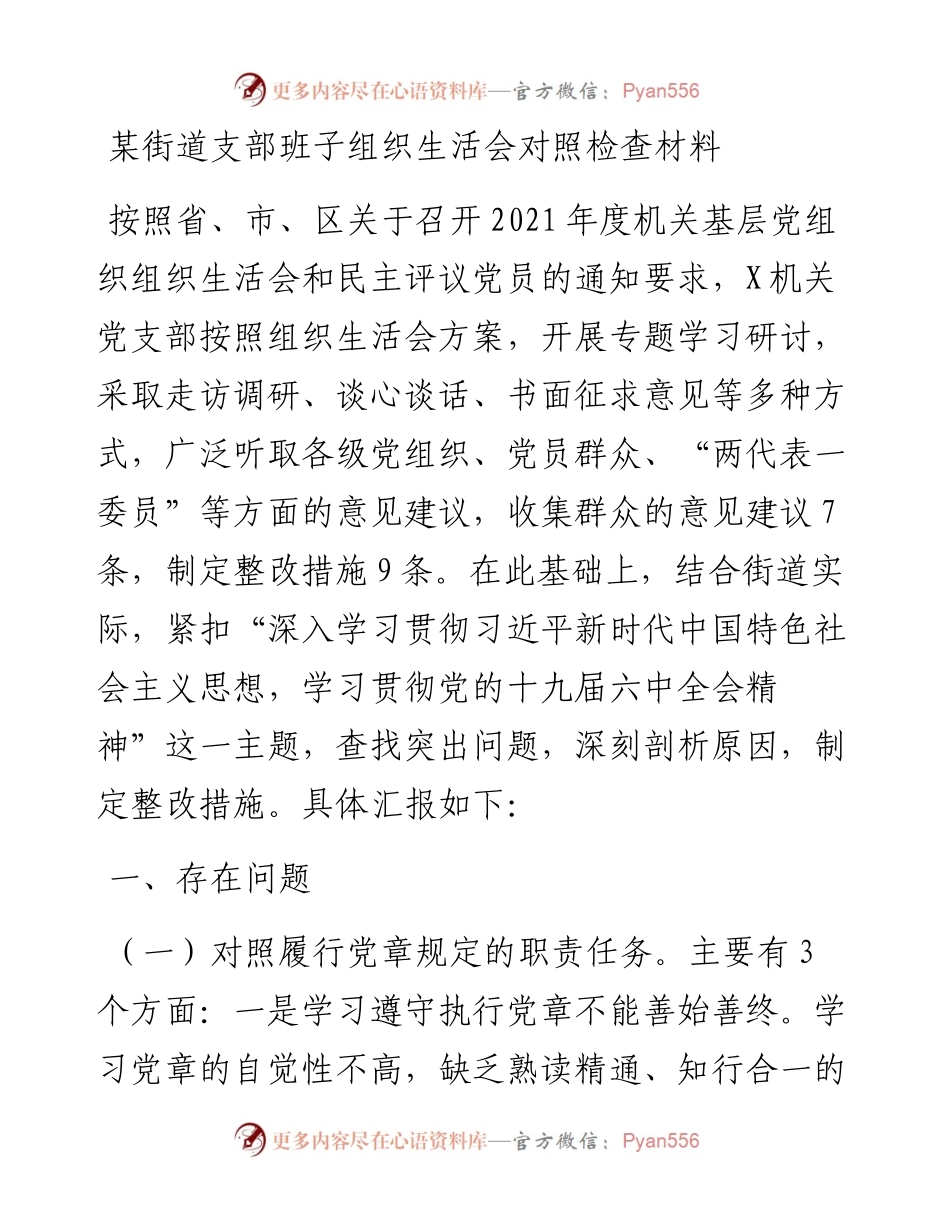 某街道支部班子组织生活会对照检查材料.docx_第1页