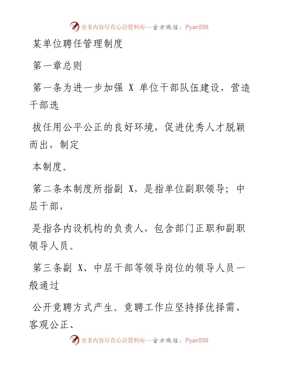 某单位聘任管理制度.docx_第1页