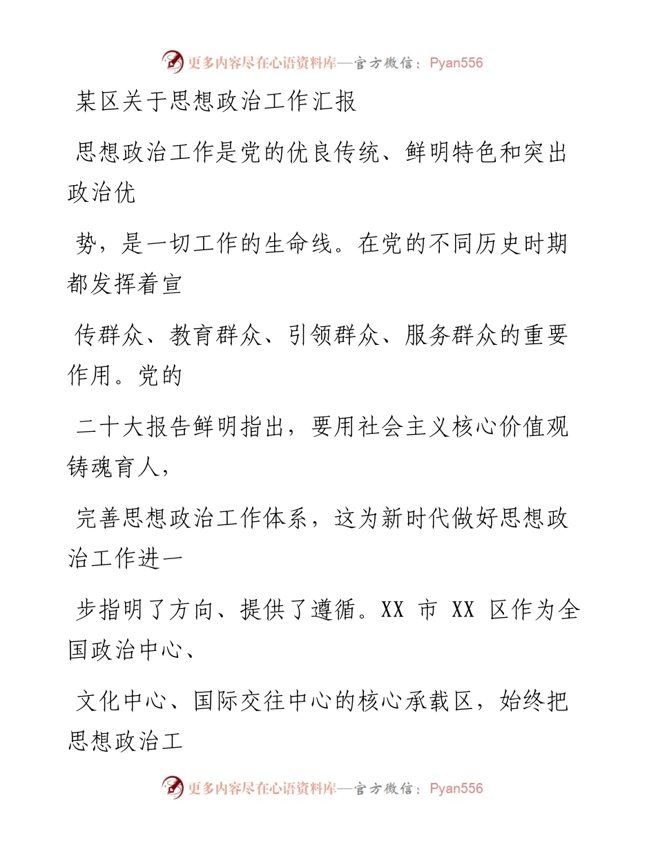 某区关于思想政治工作汇报.docx_第1页