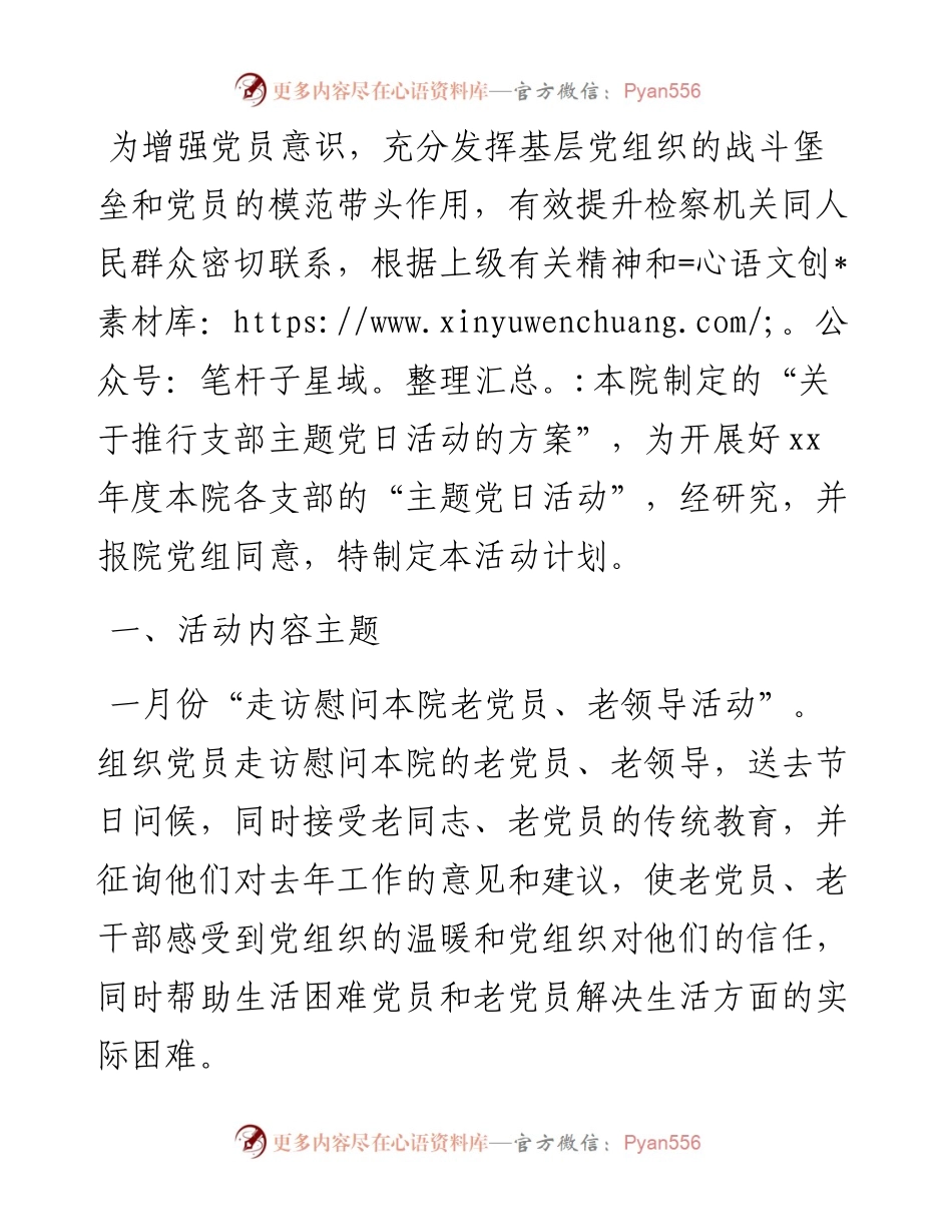 检察机关支部主题党日活动计划方案.docx_第1页