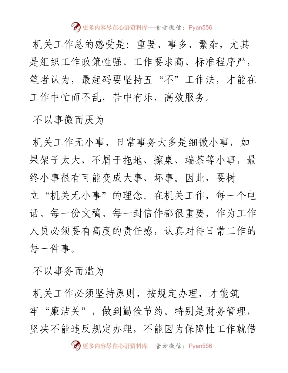 机关做事的“五不法则”.docx_第1页