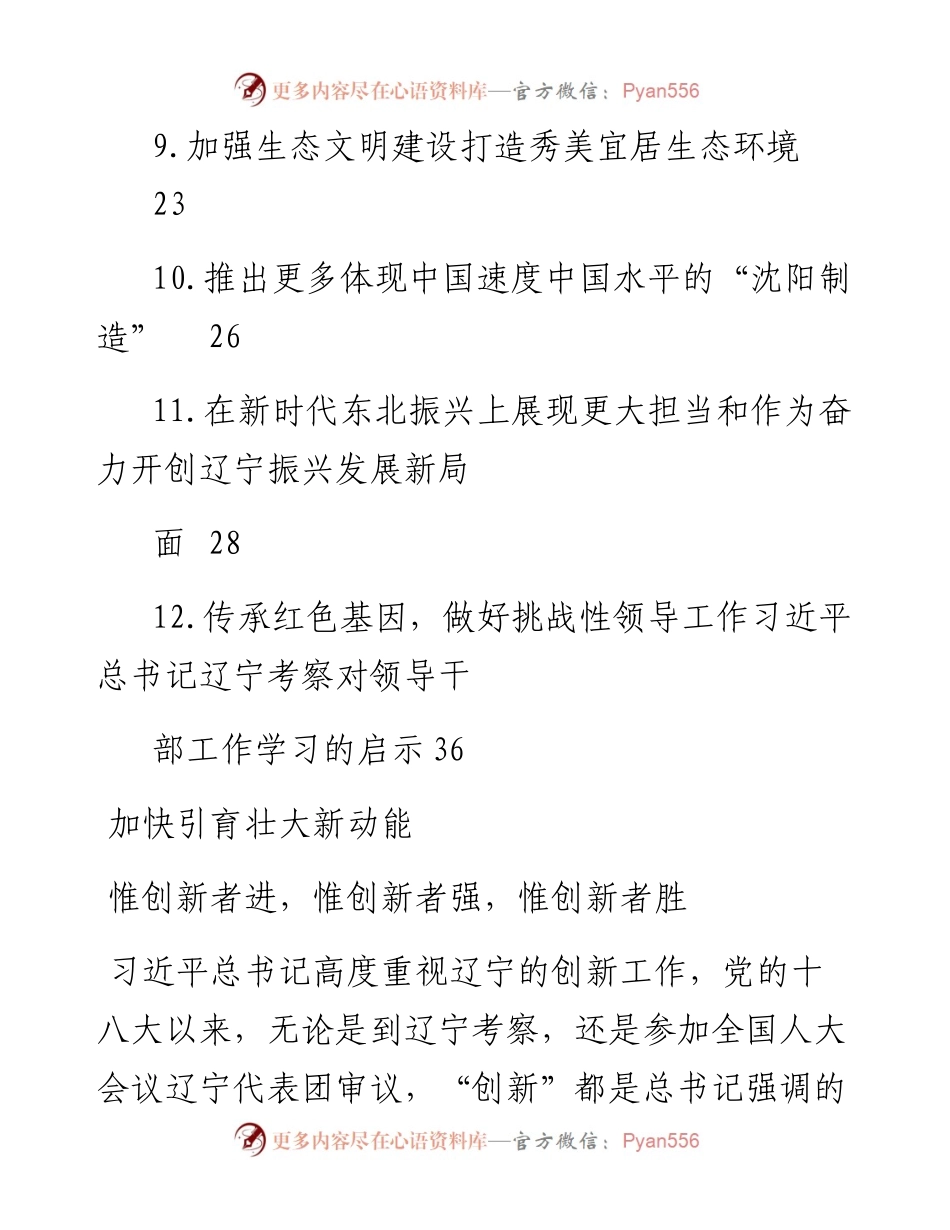 文汇系列5080--学习贯彻视察辽宁重要讲话重要指示精神心得体会、理论文章汇编（12篇）.docx_第2页