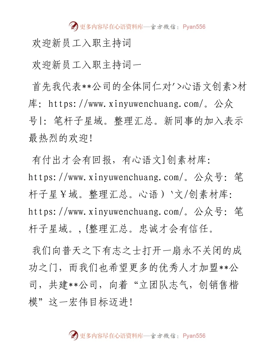 欢迎新员工入职主持词.docx_第1页