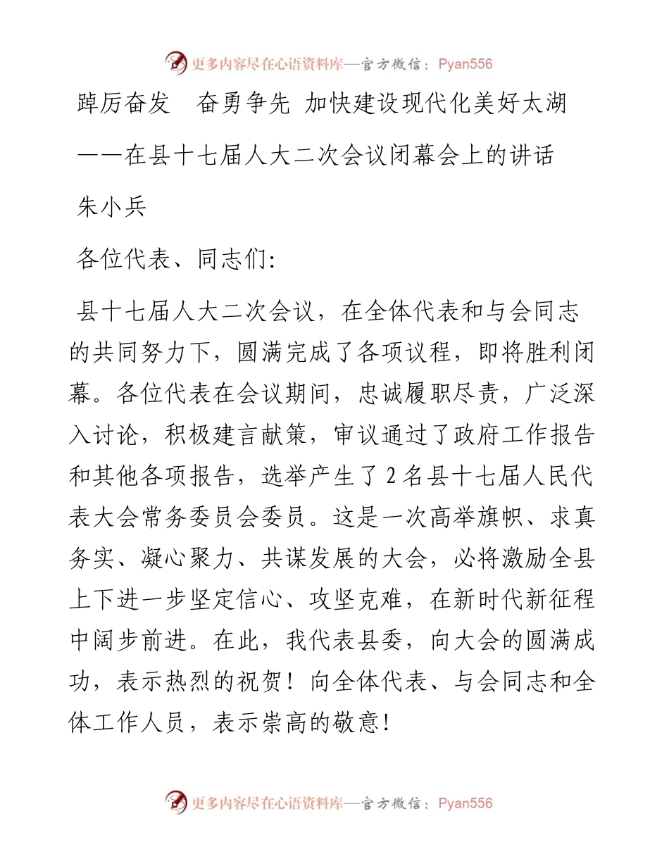 朱小兵：在县十七届人大二次会议闭幕会上的讲话（20230107）.docx_第1页