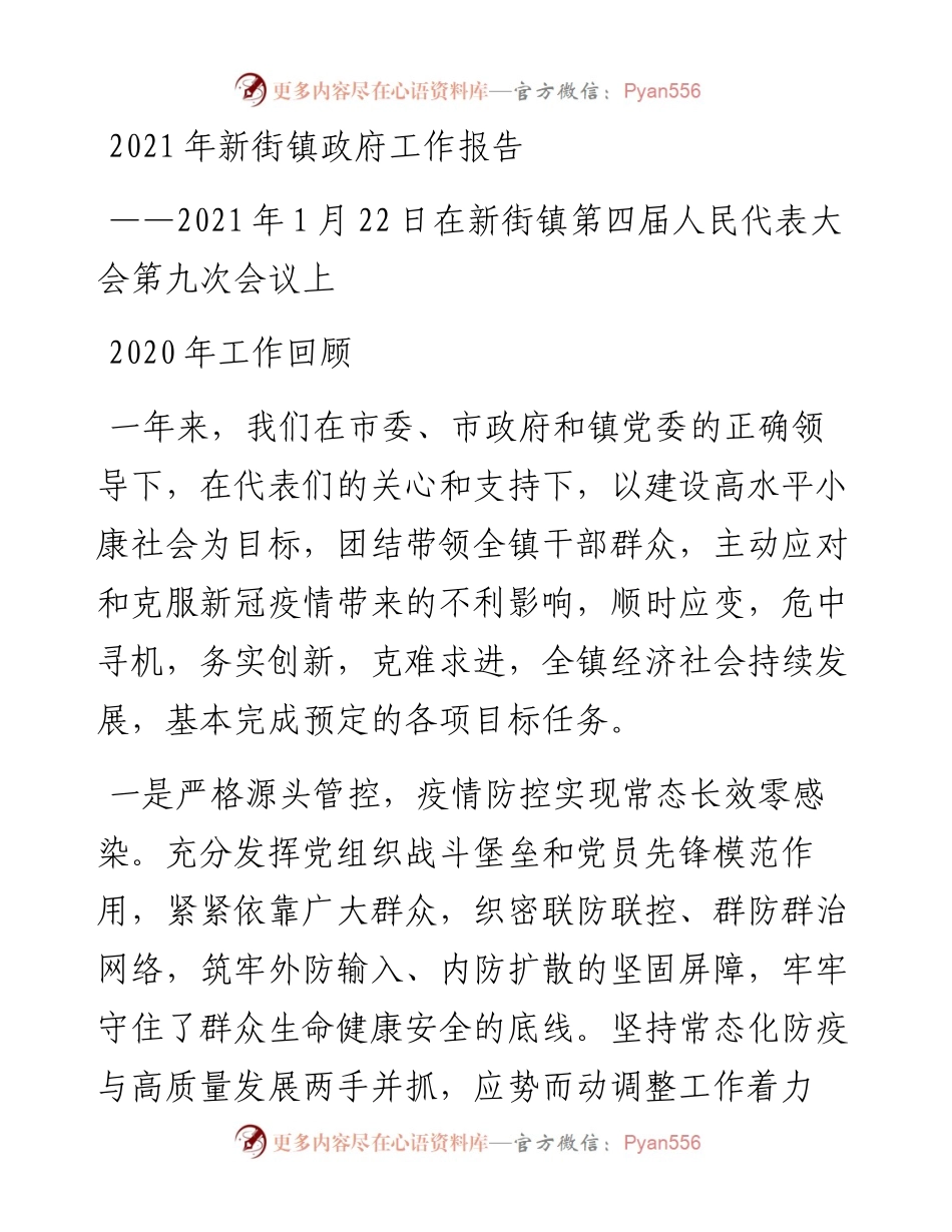 新街镇政府工作报告.docx_第1页