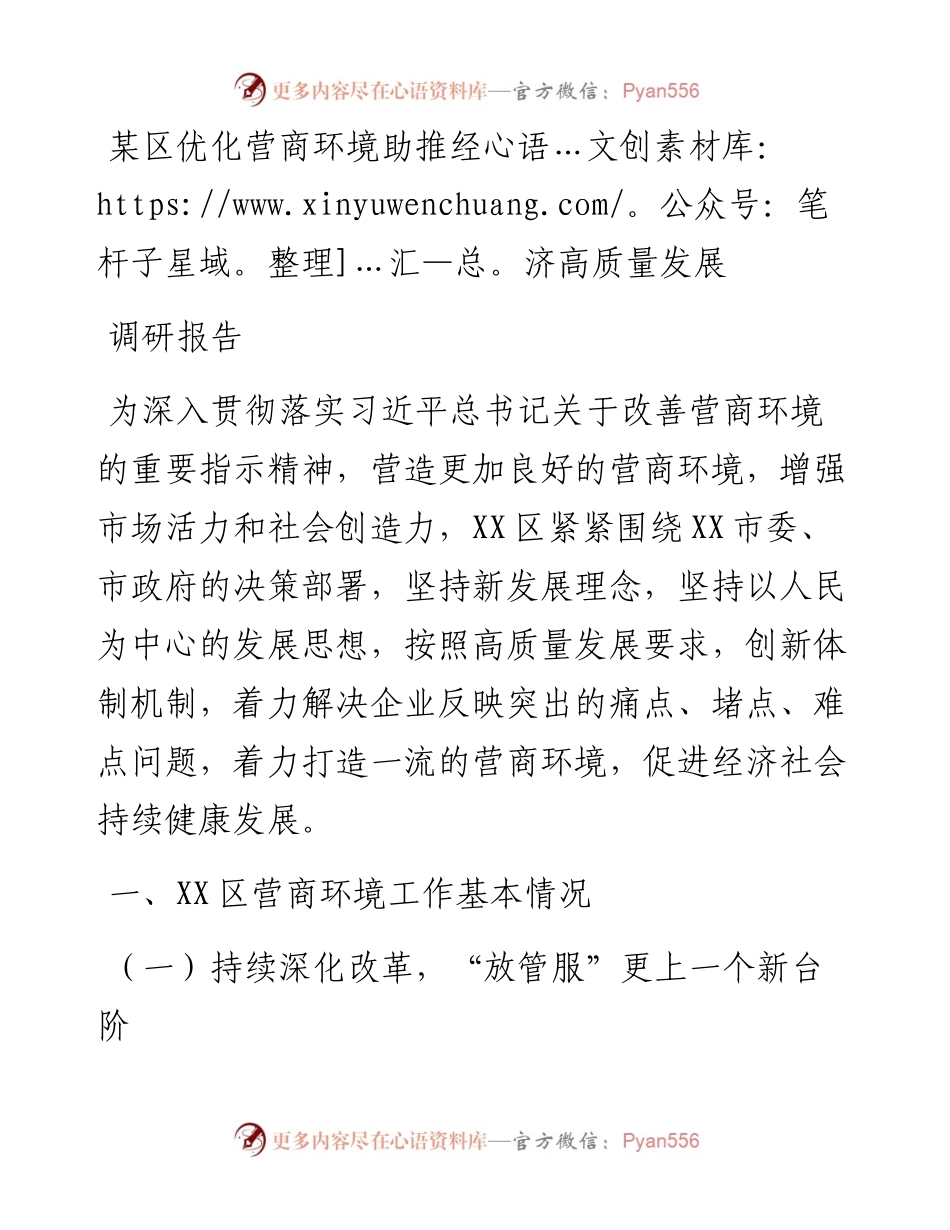 某区优化营商环境助推经济高质量发展调研报告.docx_第1页